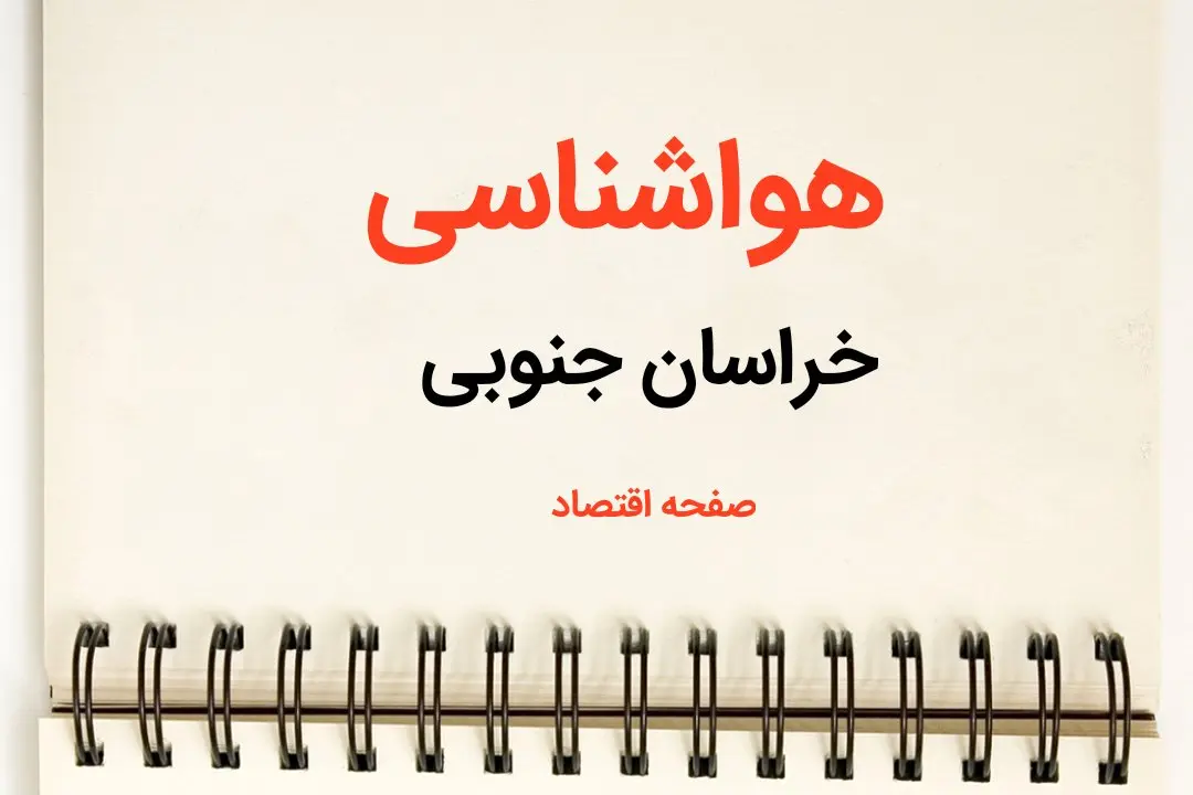 پیش بینی هواشناسی خراسان جنوبی فردا | پیش بینی آب و هوا خراسان جنوبی فردا یکشنبه ۲۱ بهمن ماه ۱۴۰۳ | جدول هواشناسی بیرجند