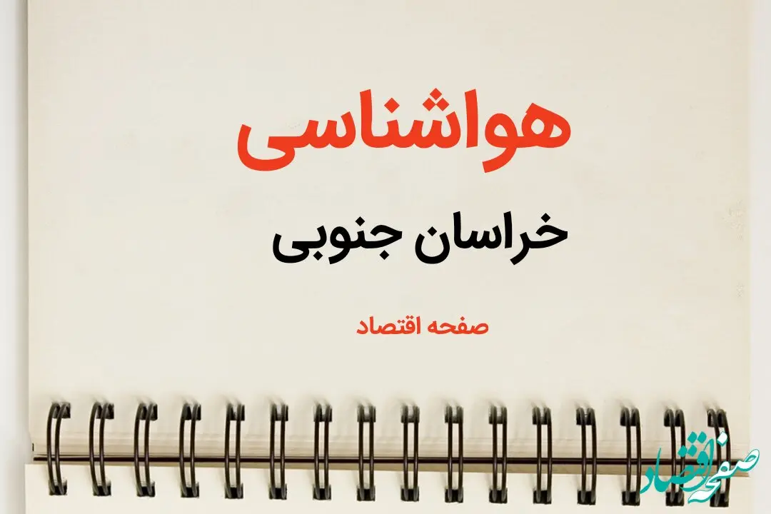 پیش بینی آب و هوا خراسان جنوبی فردا ۲۶ بهمن ماه ۱۴۰۳ | پیش بینی هواشناسی بیرجند فردا جمعه ۲۶ بهمن ماه ۱۴۰۳ + هواشناسی خراسان جنوبی