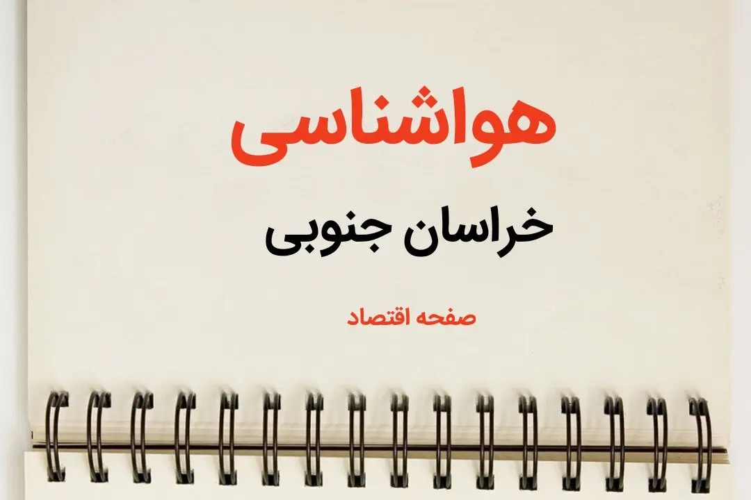 پیش بینی آب و هوا خراسان جنوبی فردا ۲۶ بهمن ماه ۱۴۰۳ | پیش بینی هواشناسی بیرجند فردا جمعه ۲۶ بهمن ماه ۱۴۰۳ + هواشناسی خراسان جنوبی