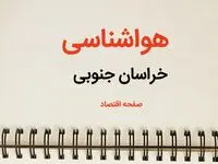 پیش بینی آب و هوا خراسان جنوبی فردا ۲۶ بهمن ماه ۱۴۰۳ | پیش بینی هواشناسی بیرجند فردا جمعه ۲۶ بهمن ماه ۱۴۰۳ + هواشناسی خراسان جنوبی