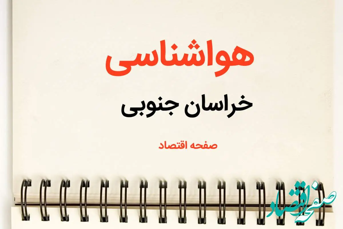 پیش بینی هواشناسی خراسان جنوبی فردا | پیش بینی آب و هوا خراسان جنوبی فردا یکشنبه ۲۱ بهمن ماه ۱۴۰۳ | جدول هواشناسی بیرجند