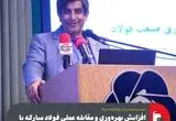 افزایش بهره‌وری و مقابله عملی فولاد مبارکه با چالش‌های بازار جهانی و داخلی در سال جاری