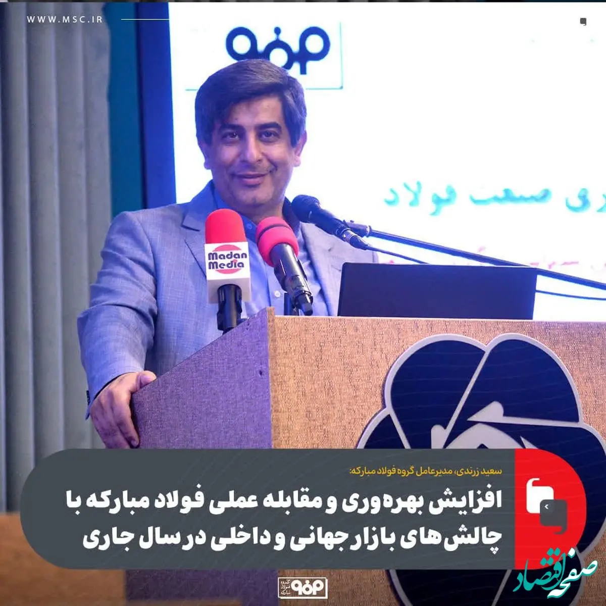 افزایش بهره‌وری و مقابله عملی فولاد مبارکه با چالش‌های بازار جهانی و داخلی در سال جاری
