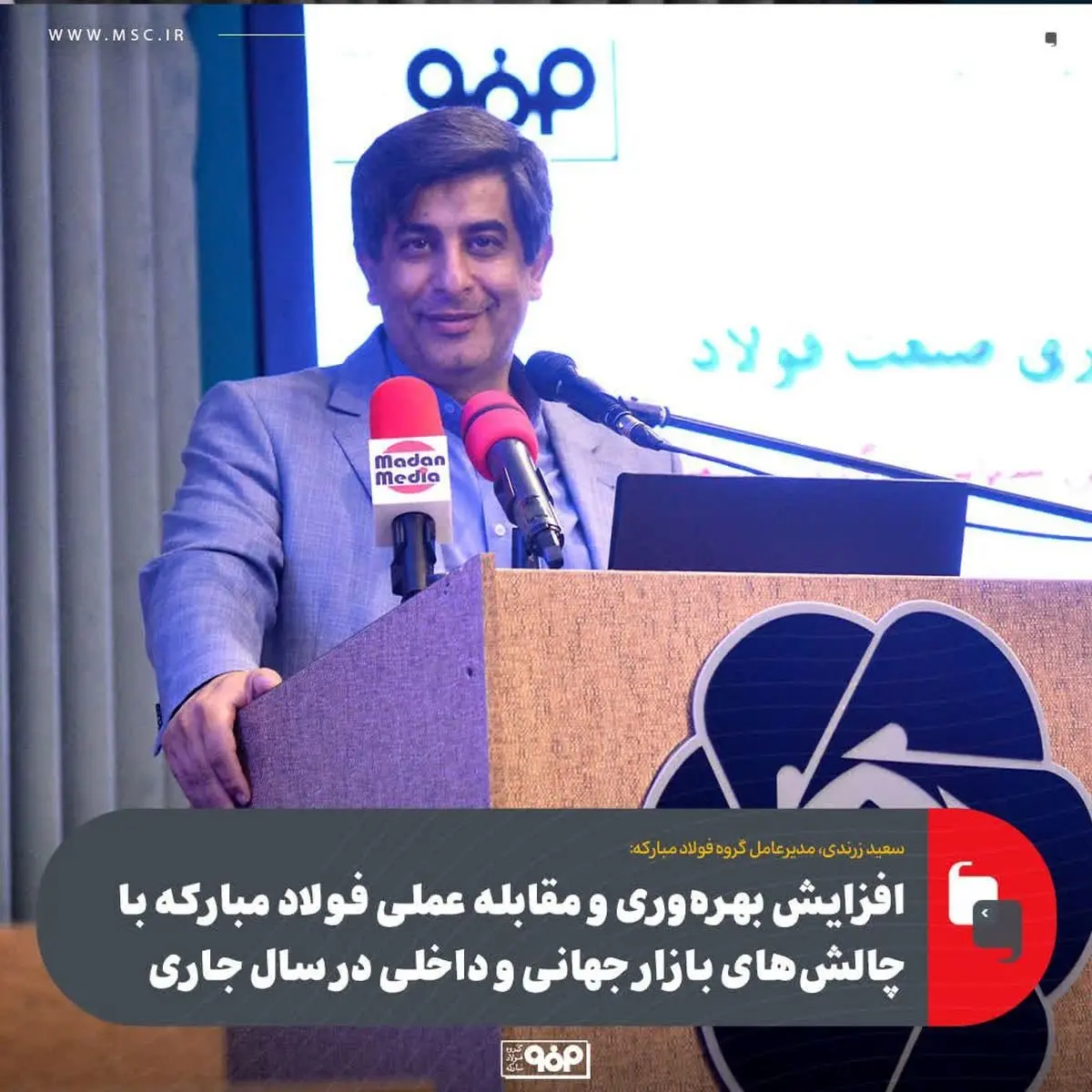 افزایش بهرهوری و مقابله عملی فولاد مبارکه با چالشهای بازار جهانی و داخلی در سال جاری