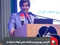 افزایش بهره‌وری و مقابله عملی فولاد مبارکه با چالش‌های بازار جهانی و داخلی در سال جاری