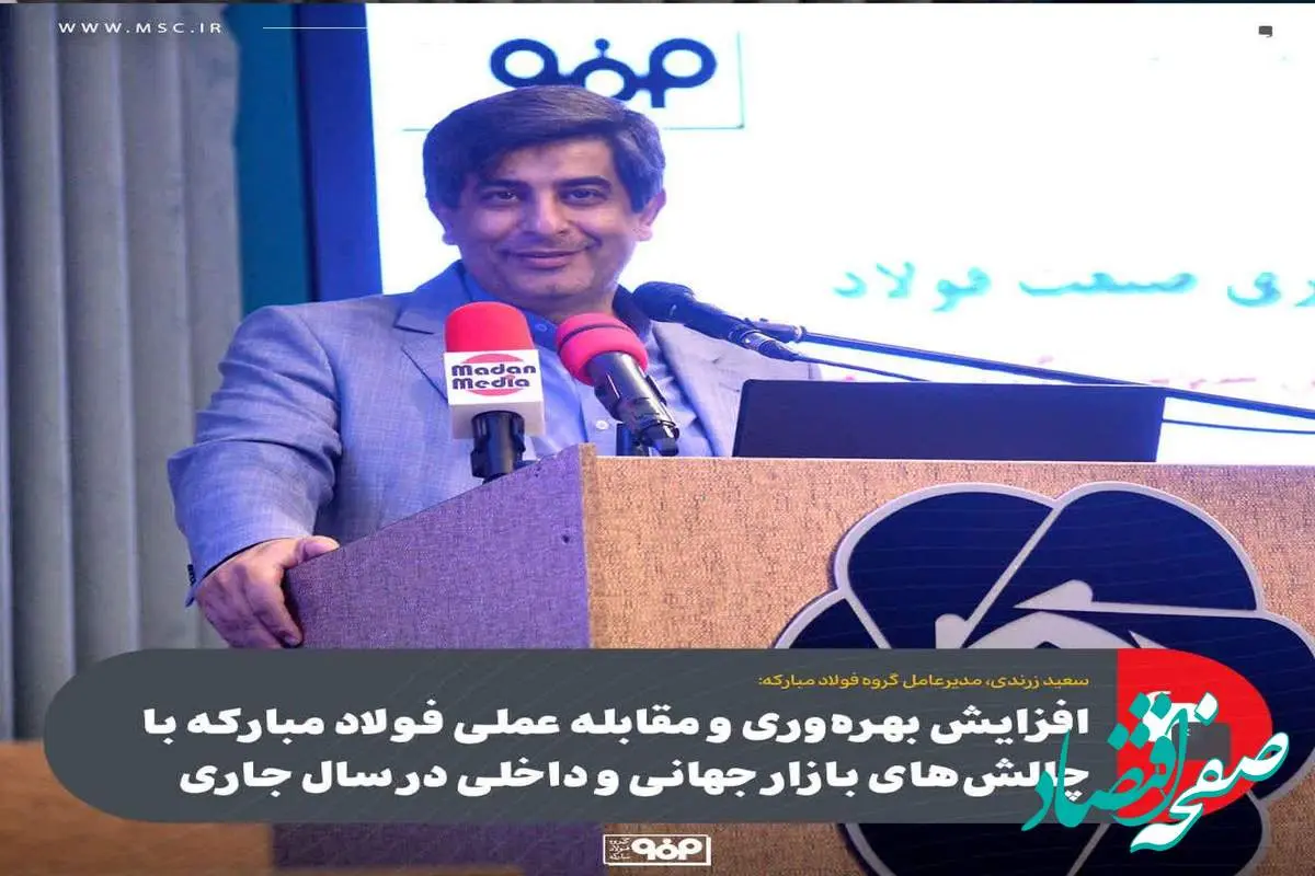 افزایش بهرهوری و مقابله عملی فولاد مبارکه با چالشهای بازار جهانی و داخلی در سال جاری