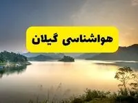 پیش بینی وضعیت آب و هوا گیلان فردا یکشنبه ۲۸ اردیبهشت ۱۴۰۴ | هواشناسی رشت ۲۴ ساعت آینده اعلام شد + هواشناسی گیلان