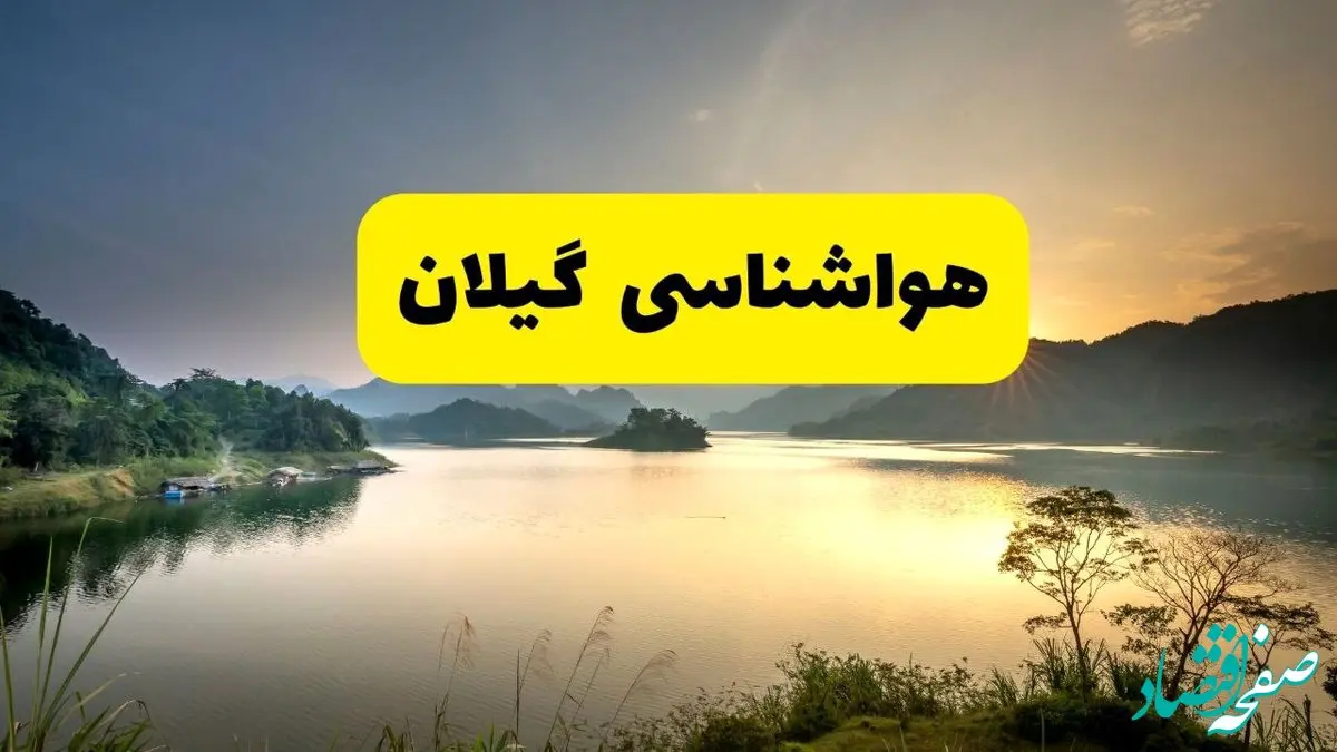 پیش بینی وضعیت آب و هوا گیلان فردا یکشنبه ۲۸ اردیبهشت ۱۴۰۴ | هواشناسی رشت ۲۴ ساعت آینده اعلام شد + هواشناسی گیلان