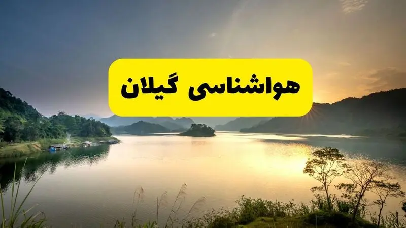 هواشناسی گیلان