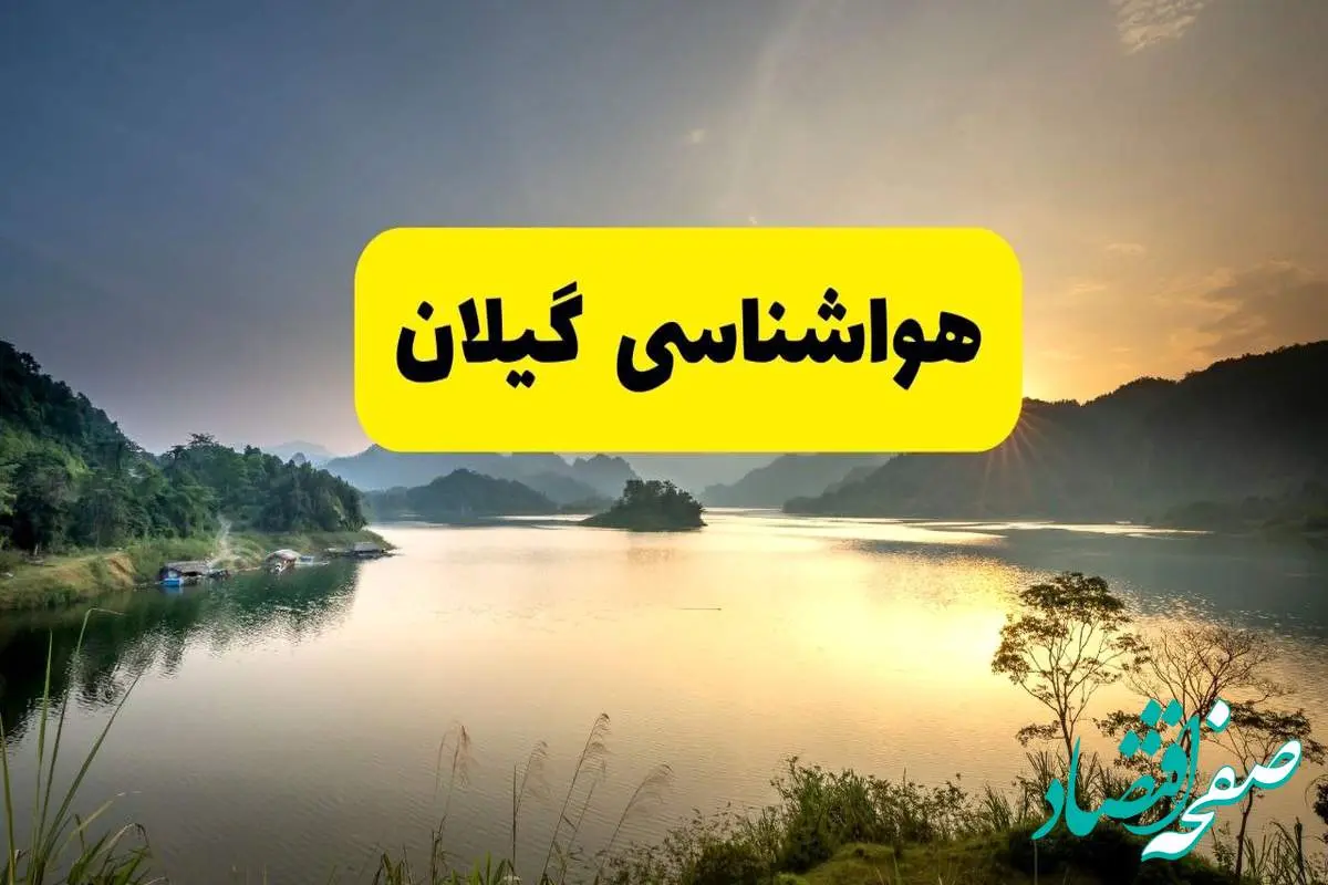 پیش بینی وضعیت آب و هوا گیلان فردا یکشنبه ۲۸ اردیبهشت ۱۴۰۴ | هواشناسی رشت ۲۴ ساعت آینده اعلام شد + هواشناسی گیلان