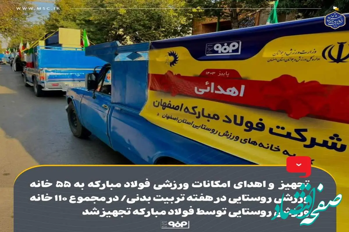 تجهیز و اهدای امکانات ورزشی فولاد مبارکه به ۵۵ خانه‌ ورزشی روستایی در هفته تربیت بدنی/ در مجموع ۱۱۰ خانه ورزشی روستایی توسط فولاد مبارکه تجهیز شد