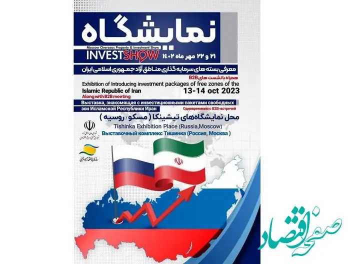 عرضه توانمندی های مناطق آزاد با محوریت منطقه آزاد انزلی در نمایشگاه اینوست مسکو