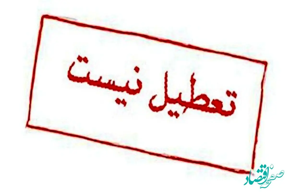 تعطیلی یکشنبه ۲۳ دی ۱۴۰۳ در گلستان تکذیب شد/گلستان تعطیل نیست