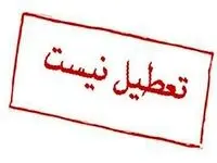 تعطیلی یکشنبه ۲۳ دی ۱۴۰۳ در گلستان تکذیب شد/گلستان تعطیل نیست