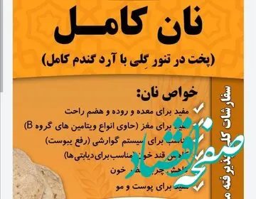 فوری؛ مردم نان سبوسدار مصرف کنند