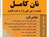 فوری؛ مردم نان سبوسدار مصرف کنند