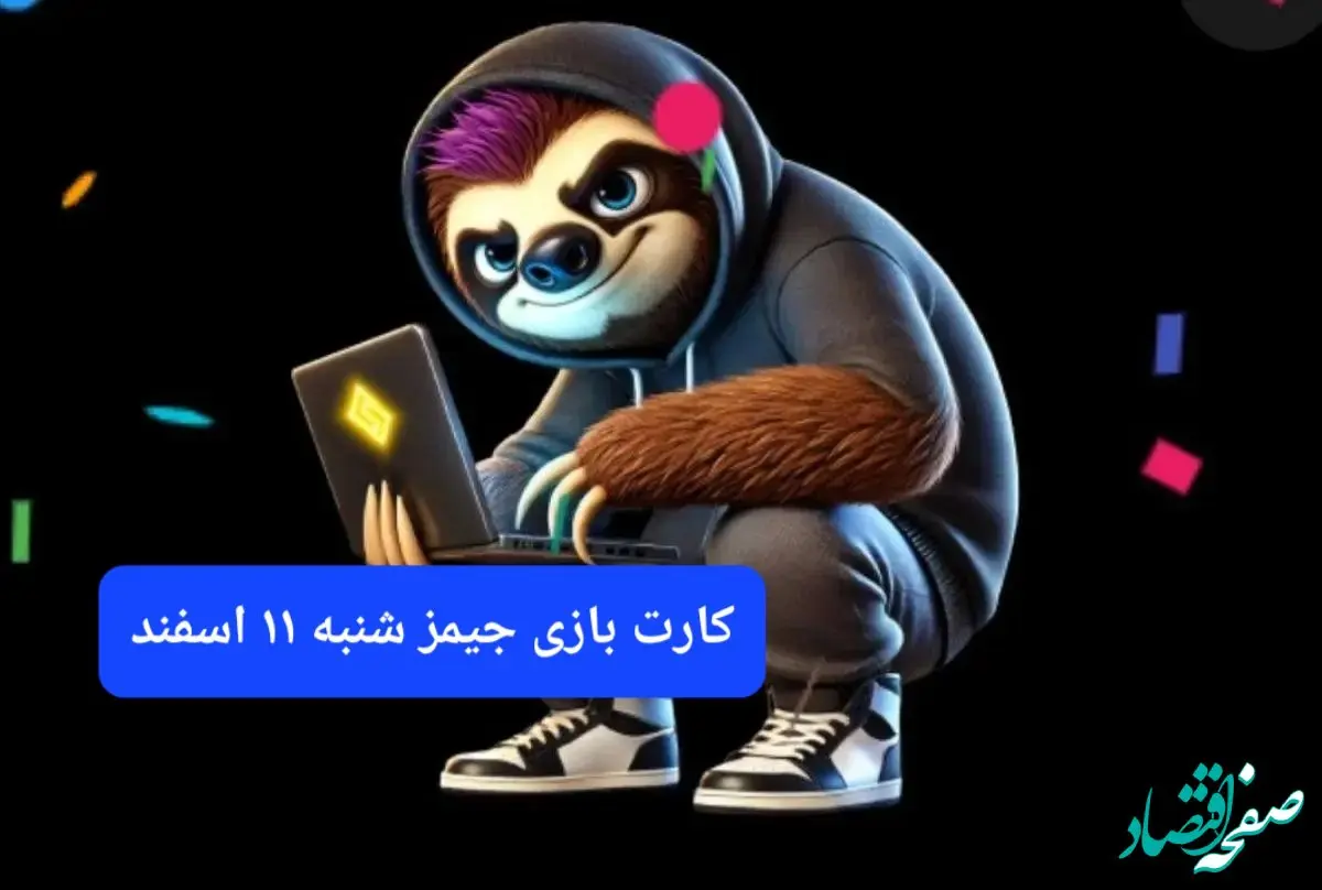 کارت بازی جیمز امروز شنبه ۱۱ اسفند ۱۴۰۳