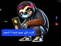 کارت بازی جیمز امروز شنبه ۱۱ اسفند ۱۴۰۳
