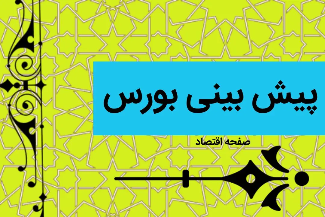 پیش بینی بورس فردا دوشنبه ۱۱ دی ماه ۱۴۰۲ | بورس دوشنبه صعود می کند یا سقوط؟