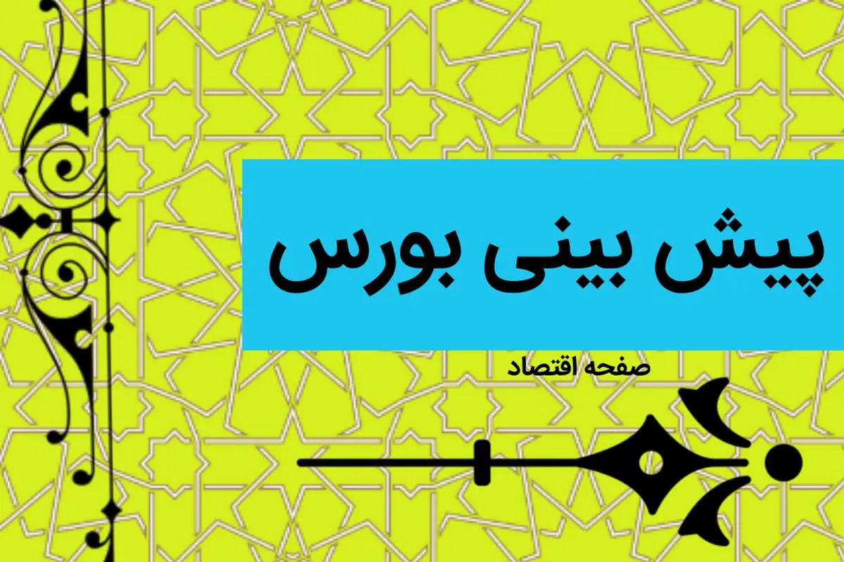 پیش بینی بورس فردا دوشنبه ۱۱ دی ماه ۱۴۰۲ | بورس دوشنبه صعود می کند یا سقوط؟