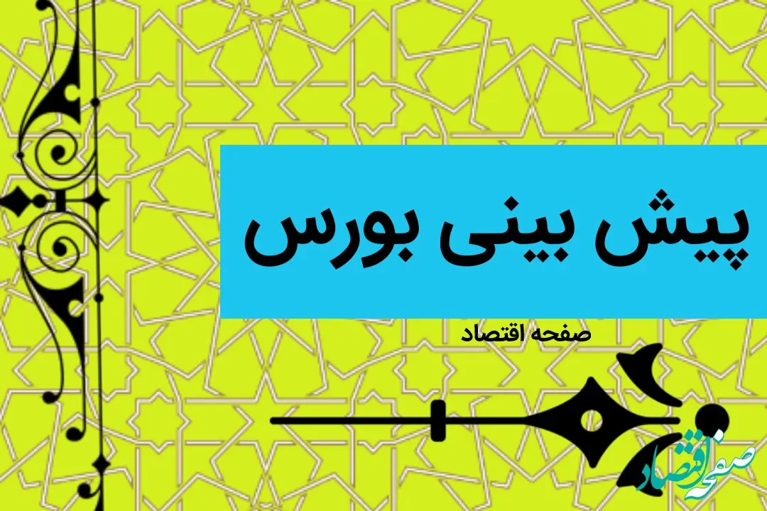 پیش بینی بورس فردا دوشنبه ۱۱ دی ماه ۱۴۰۲ | بورس دوشنبه صعود می کند یا سقوط؟