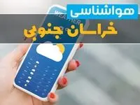هواشناسی خراسان جنوبی فردا چهارشنبه ۱ اسفند | پیش بینی وضعیت آب و هوا خراسان جنوبی فردا یکم اسفند ماه ۱۴۰۳ + هواشناسی بجنورد