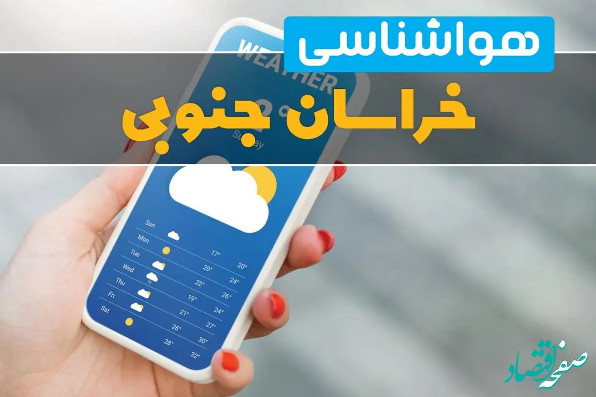 پیش بینی آب و هوا خراسان جنوبی فردا ۲۲ بهمن ۱۴۰۳ | پیش بینی هواشناسی خراسان جنوبی دوشنبه ۲۲ بهمن ماه ۱۴۰۳ 