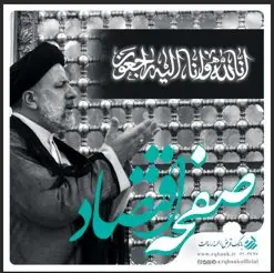 پیام تسلیت مدیرعامل بانک قرض الحسنه رسالت در پی شهادت آیت الله رئیسی و همراهان ایشان