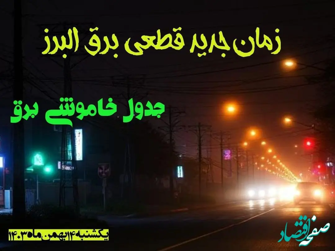 زمان جدید قطعی برق البرز یکشنبه ۱۴ بهمن ماه ۱۴۰۳ + جدول خاموشی برق کرج ۲۴ ساعت آینده