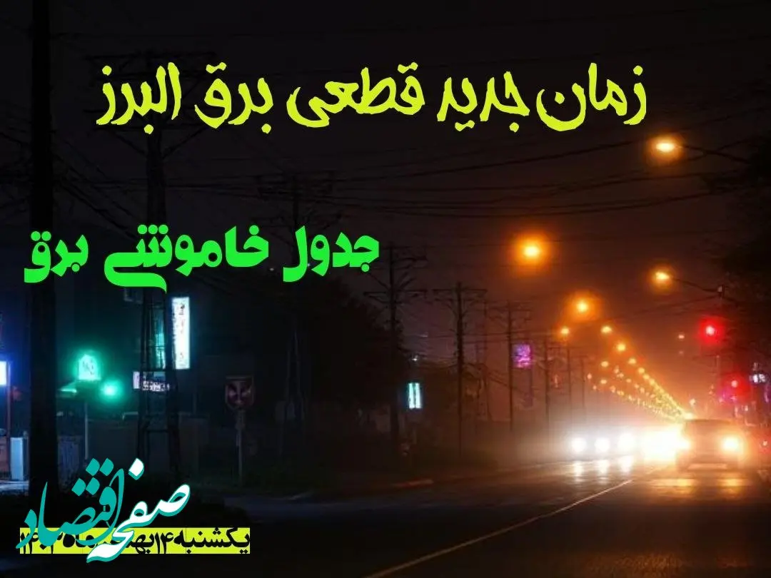 زمان جدید قطعی برق البرز یکشنبه ۱۴ بهمن ماه ۱۴۰۳ + جدول خاموشی برق کرج ۲۴ ساعت آینده