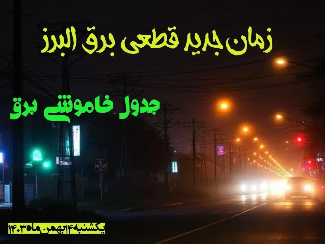 زمان جدید قطعی برق البرز یکشنبه ۱۴ بهمن ماه ۱۴۰۳ + جدول خاموشی برق کرج ۲۴ ساعت آینده