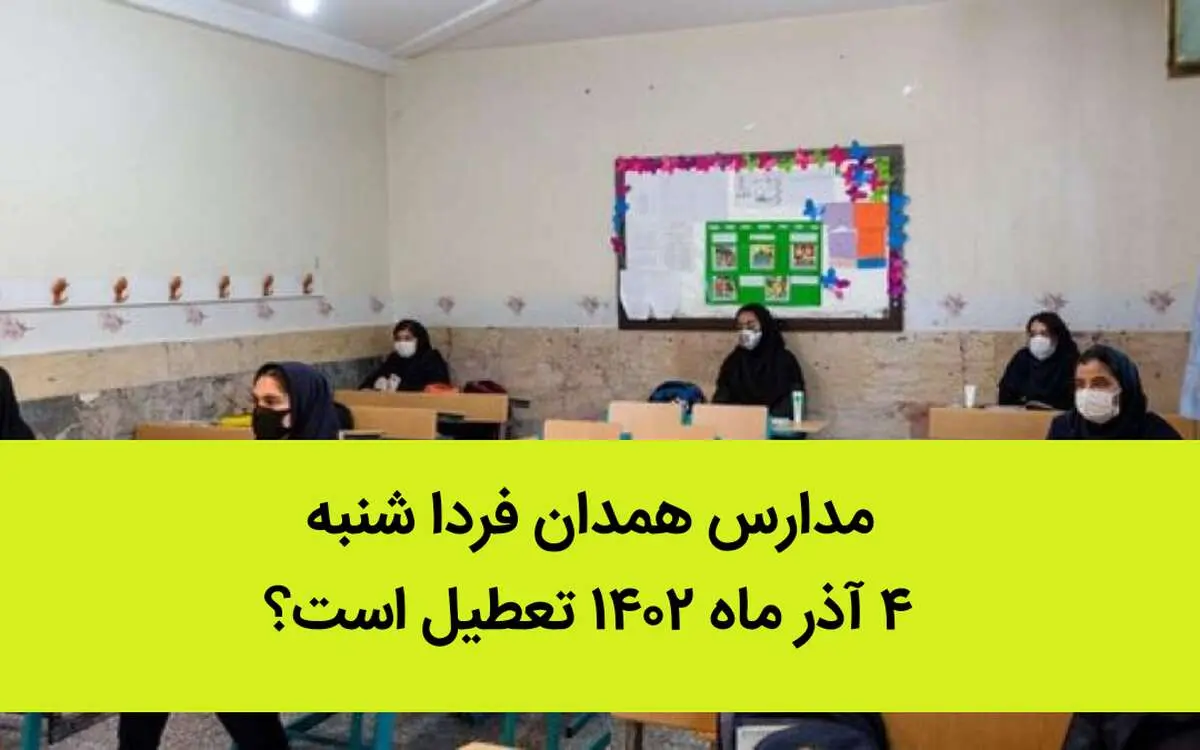 مدارس همدان فردا شنبه ۴ آذر ماه ۱۴۰۲ تعطیل است؟ | تعطیلی مدارس همدان ۴ آذر ماه