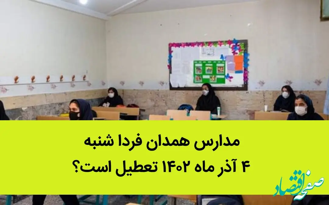 مدارس همدان فردا شنبه ۴ آذر ماه ۱۴۰۲ تعطیل است؟ | تعطیلی مدارس همدان ۴ آذر ماه