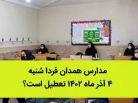 مدارس همدان فردا شنبه ۴ آذر ماه ۱۴۰۲ تعطیل است؟ | تعطیلی مدارس همدان ۴ آذر ماه