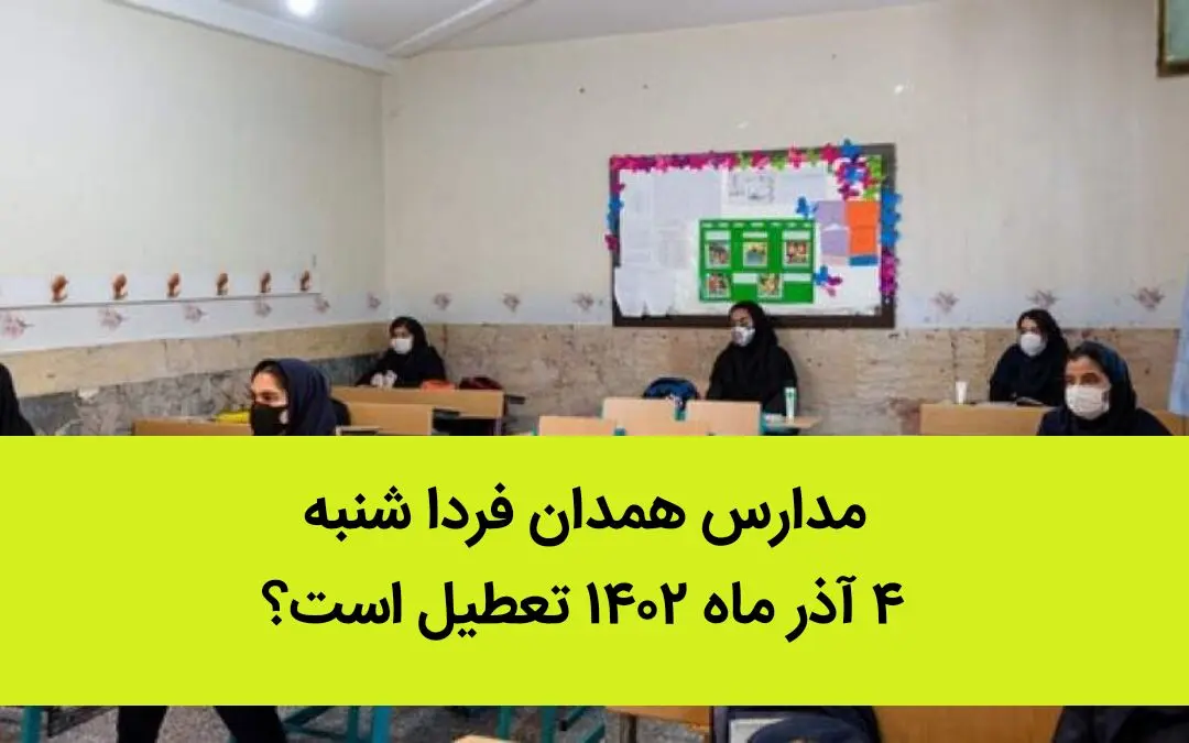 مدارس همدان فردا شنبه ۴ آذر ماه ۱۴۰۲ تعطیل است؟ | تعطیلی مدارس همدان ۴ آذر ماه