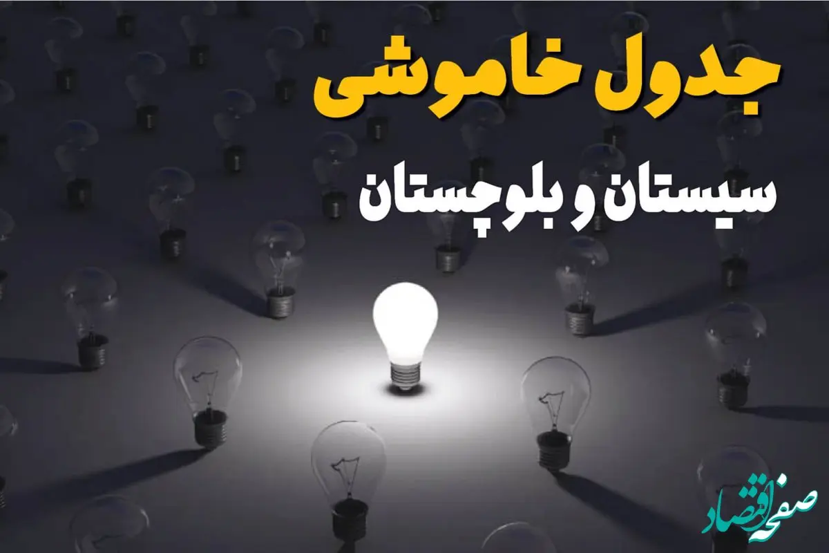 ساعات قطعی برق استان سیستان و بلوچستان و زاهدان فردا یکشنبه ۱۸ خرداد ۱۴۰۴ منتشر شد