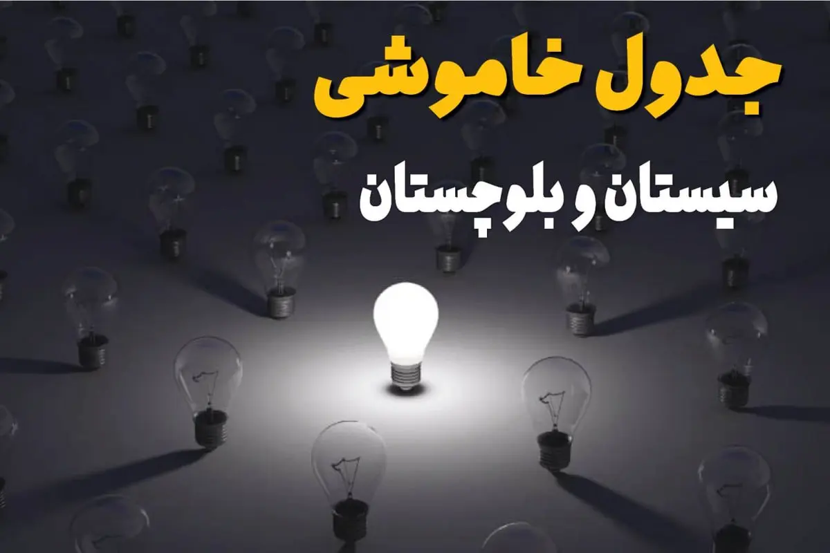 ساعات قطعی برق استان سیستان و بلوچستان و زاهدان فردا یکشنبه ۱۸ خرداد ۱۴۰۴ منتشر شد