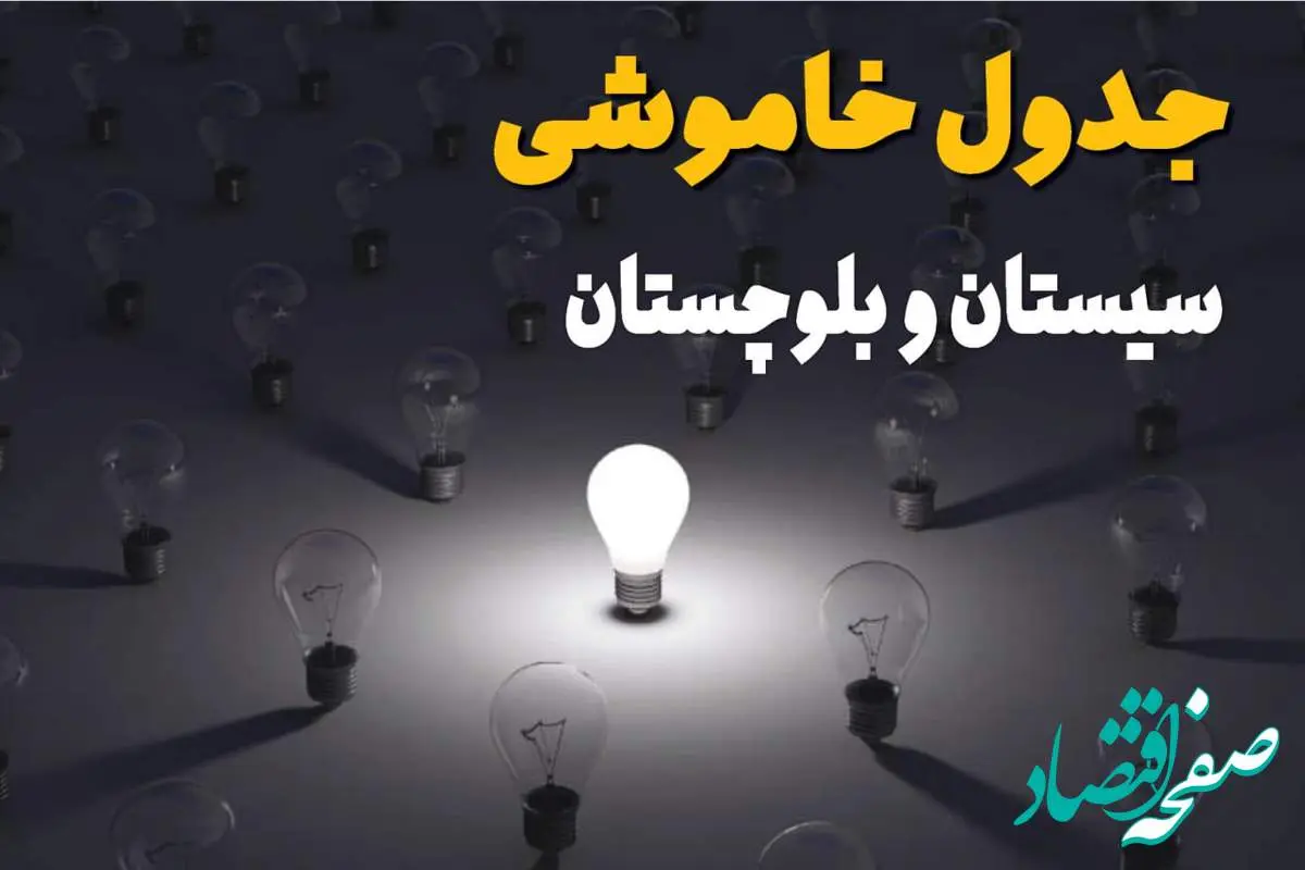 ساعات قطعی برق استان سیستان و بلوچستان و زاهدان فردا یکشنبه ۱۸ خرداد ۱۴۰۴ منتشر شد