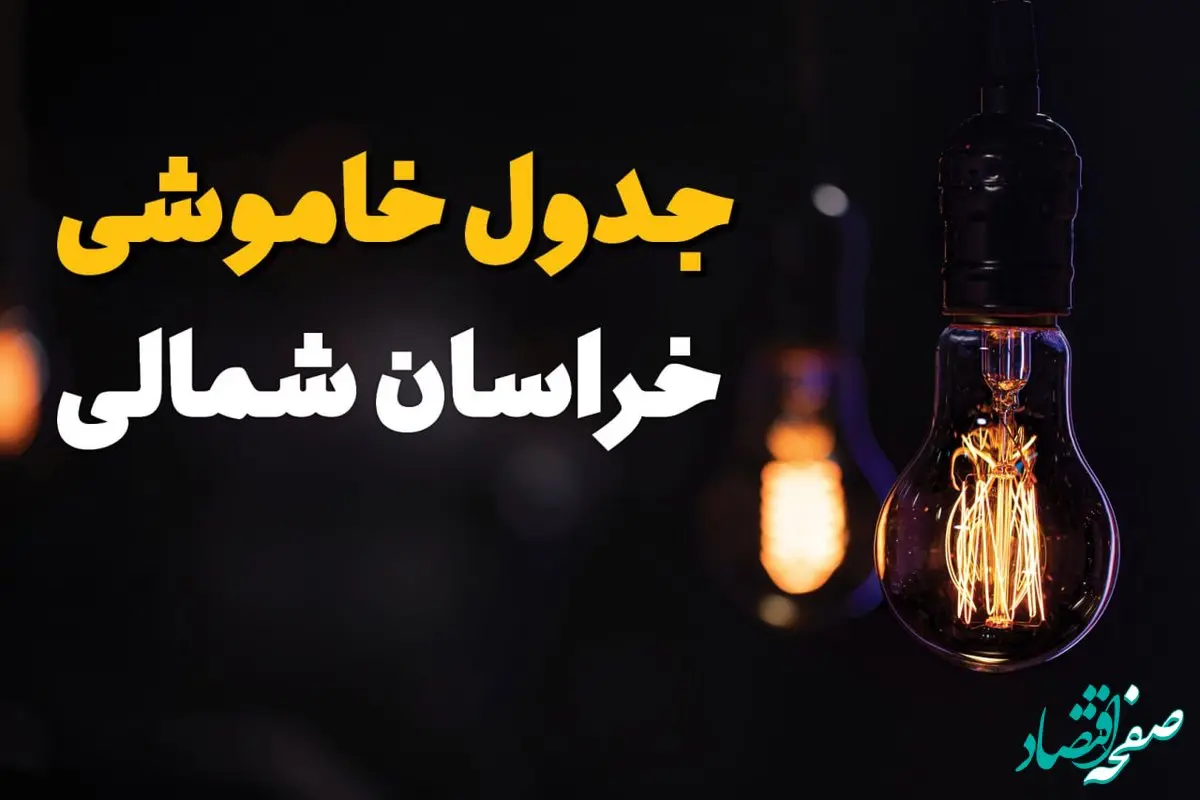 جدول قطعی برق خراسان شمالی فردا جمعه ۲۳ خرداد ماه ۱۴۰۴ + خاموشی برق بجنورد فردا