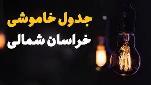 قطعی برق خراسان شمالی امروز چهارشنبه ۲۸ مرداد + جدول