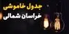 قطعی برق خراسان شمالی فردا جمعه ۱۳ شهریور + لینک