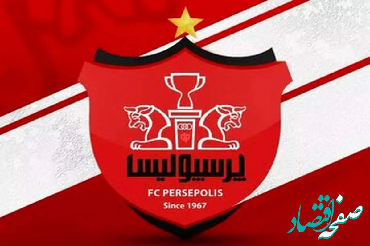 خبر فوری؛ اسپانسر جدید پرسپولیس تعیین شد