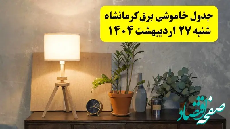 جدول و برنامه قطعی برق کرمانشاه شنبه ۲۷ اردیبهشت ۱۴۰۴ + ساعات خاموشی برق کرمانشاه ۲۷ اردیبهشت