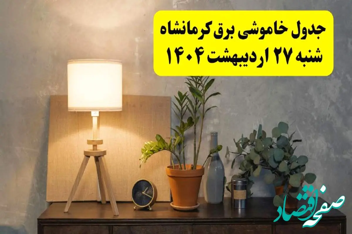 جدول و برنامه قطعی برق کرمانشاه شنبه ۲۷ اردیبهشت ۱۴۰۴ + ساعات خاموشی برق کرمانشاه ۲۷ اردیبهشت