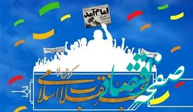 پیام مدیر عامل شرکت پتروشیمی پارس به مناسبت دهه فجر