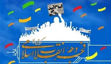 پیام مدیر عامل شرکت پتروشیمی پارس به مناسبت دهه فجر