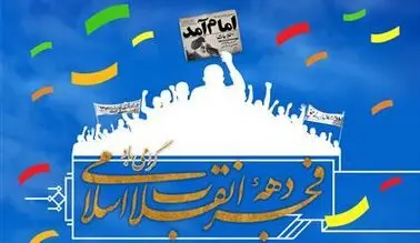 پیام مدیر عامل شرکت پتروشیمی پارس به مناسبت دهه فجر