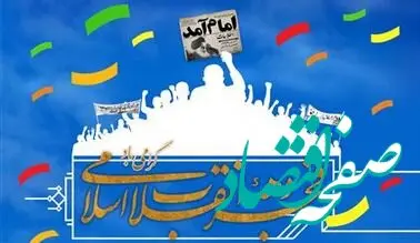 پیام مدیر عامل شرکت پتروشیمی پارس به مناسبت دهه فجر