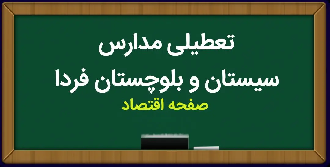 مدارس زاهدان سه شنبه ۱۱ اردیبهشت ۱۴۰۳ تعطیل نیست