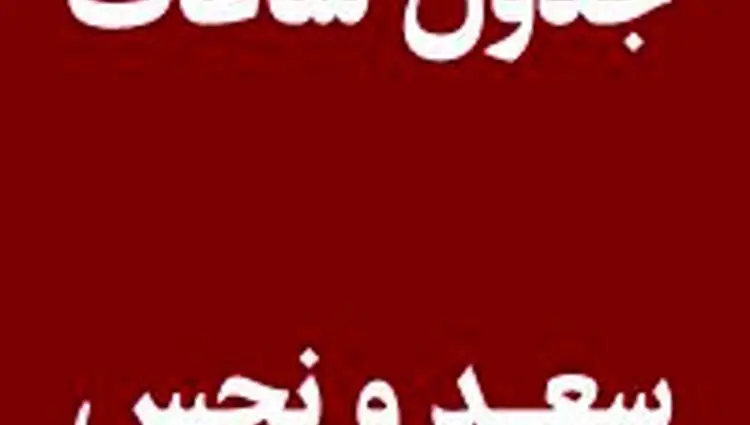جدول ساعات سعد و نحس امروز چهارشنبه ۲۹ مرداد